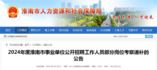 2024年度淮南市事業(yè)單位公開(kāi)招聘工作人員部分崗位考察遞補的公告.jpg