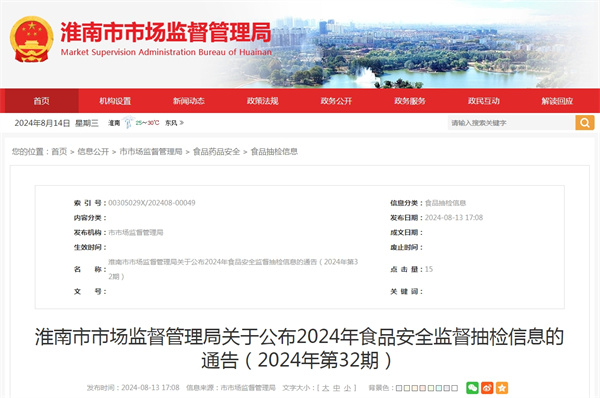 淮南市市場(chǎng)監督管理局關(guān)于公布2024年食品安全監督抽檢信息的通告（2024年第32期）