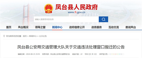 鳳臺縣公安局交通管理大隊關(guān)于交通違法處理窗口搬遷的公告