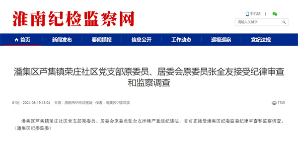 潘集區蘆集鎮榮莊社區黨支部原委員、居委會(huì )原委員張全友接受紀律審查和監察調查