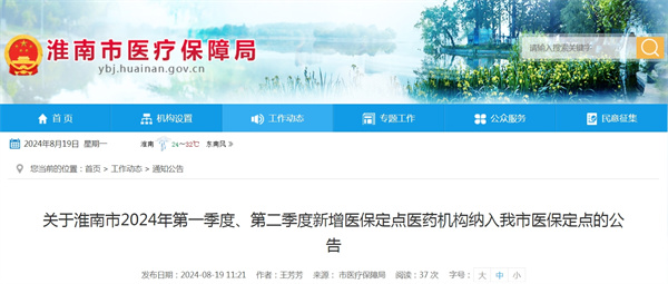 關(guān)于淮南市2024年第一季度、第二季度新增醫保定點(diǎn)醫藥機構納入我市醫保定點(diǎn)的公告.jpg