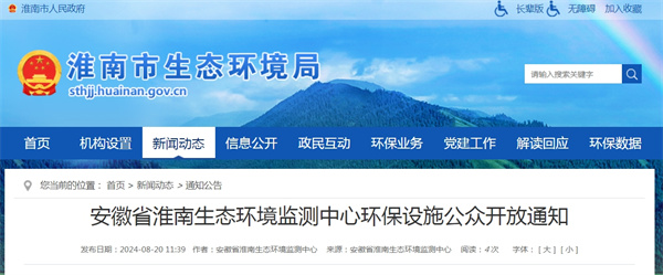 安徽省淮南生態(tài)環(huán)境監測中心環(huán)保設施公眾開(kāi)放通知