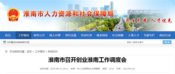 淮南市召開(kāi)創(chuàng )業(yè)淮南工作調度會(huì ).jpg