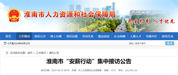 淮南市“安薪行動(dòng)”集中接訪(fǎng)公告