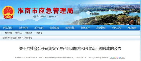 淮南向社會(huì )公開(kāi)征集安全生產(chǎn)培訓機構和考試點(diǎn)問(wèn)題線(xiàn)索