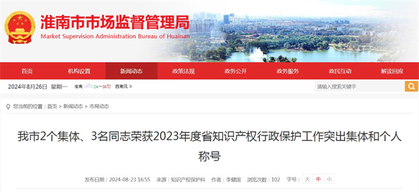 淮南市2個(gè)集體、3名同志榮獲2023年度省知識產(chǎn)權行政保護工作突出集體和個(gè)人稱(chēng)號