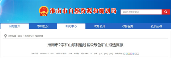 淮南市2家礦山順利通過(guò)省級綠色礦山遴選復核