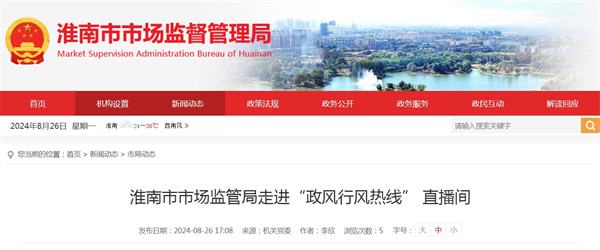 淮南市市場(chǎng)監管局走進(jìn)“政風(fēng)行風(fēng)熱線(xiàn)” 直播間.jpg