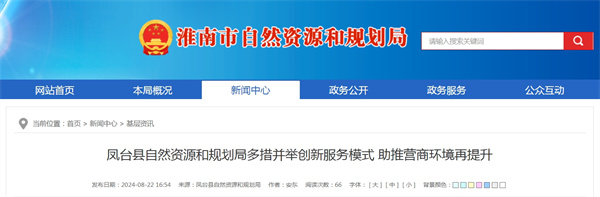 鳳臺縣自然資源和規劃局多措并舉創(chuàng )新服務(wù)模式 助推營(yíng)商環(huán)境再提升.jpg