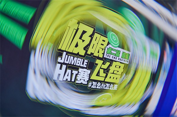 淮南飛盤(pán)賽完美收官 激情與友誼的空中盛宴！