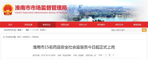 淮南市15名藥品安全社會(huì )監督員今日起正式上崗.jpg