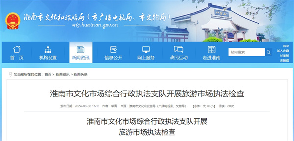 淮南市文化市場(chǎng)綜合行政執法支隊開(kāi)展旅游市場(chǎng)執法檢查
