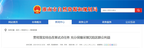 貫徹落實(shí)綜合改革試點(diǎn)任務(wù) 充分保障采煤沉陷區群眾利益.jpg