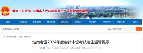 淮南考區2024年度會(huì )計中級考試考生溫馨提示.jpg