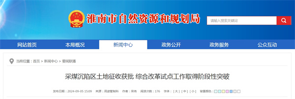 淮南采煤沉陷區土地征收獲批綜合改革試點(diǎn)工作取得階段性突破