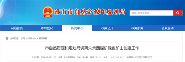 淮南市自然資源和規劃局調研朱集西煤礦綠色礦山創(chuàng  )建工作