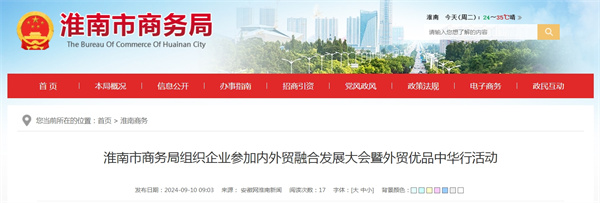 淮南市商務(wù)局組織企業(yè)參加內外貿融合發(fā)展大會(huì )暨外貿優(yōu)品中華行活動(dòng)