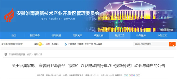 淮南關(guān)于征集家電、家裝廚衛消費品“煥新”以及電動(dòng)自行車(chē)以舊換新補貼活動(dòng)參與商戶(hù)的公告