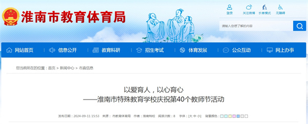 淮南市特殊教育學(xué)校慶祝第40個(gè)教師節活動(dòng)
