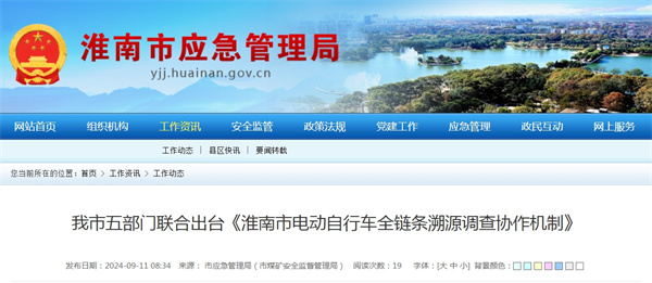 我市五部門(mén)聯(lián)合出臺《淮南市電動(dòng)自行車(chē)全鏈條溯源調查協(xié)作機制》.jpg