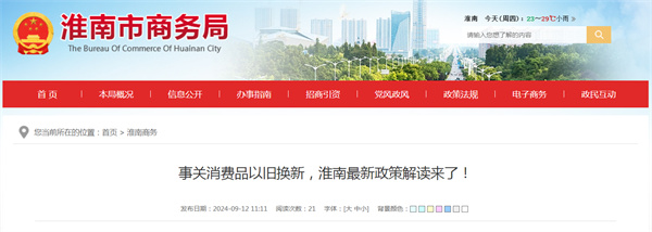 事關(guān)消費品以舊換新，淮南最新政策解讀來(lái)了！