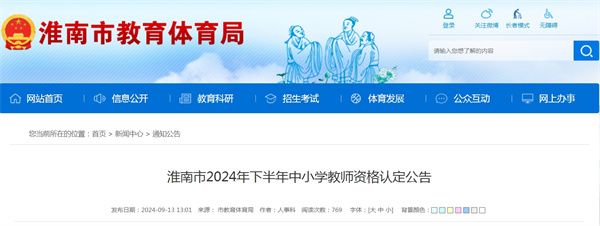淮南市2024年下半年中小學(xué)教師資格認定公告.jpg
