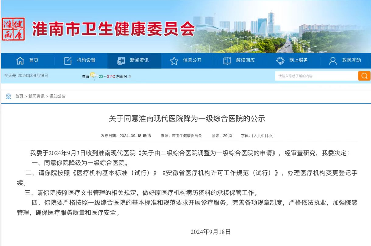關(guān)于同意淮南現代醫院降為一級綜合醫院的公示