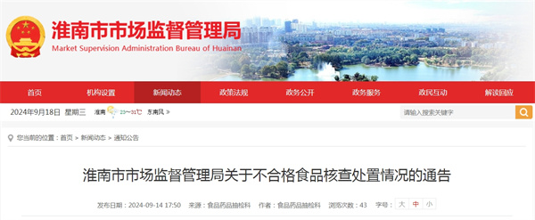 淮南市市場(chǎng)監督管理局關(guān)于不合格食品核查處置情況的通告
