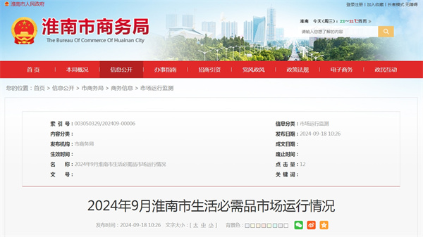 2024年9月淮南市生活必需品市場(chǎng)運行情況.jpg