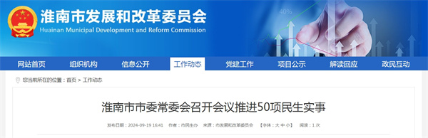 淮南市市委常委會(huì )召開(kāi)會(huì )議推進(jìn)50項民生實(shí)事.jpg