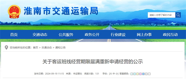 淮南關(guān)于客運班線(xiàn)經(jīng)營(yíng)期限屆滿(mǎn)重新申請經(jīng)營(yíng)的公示