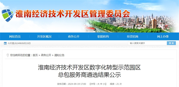 淮南經(jīng)濟技術(shù)開(kāi)發(fā)區數字化轉型示范園區總包服務(wù)商遴選結果公示