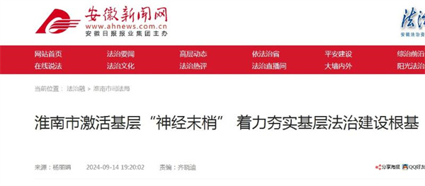 淮南市激活基層“神經(jīng)末梢” 著(zhù)力夯實(shí)基層法治建設根基