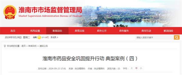 淮南市藥品安全鞏固提升行動(dòng) 典型案例(四).jpg