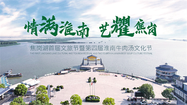 焦崗湖首屆文旅節暨第四屆淮南牛肉湯文化節即將開(kāi)幕！