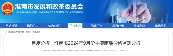 月度分析:淮南市2024年9月份主要商品價(jià)格監測分析.jpg