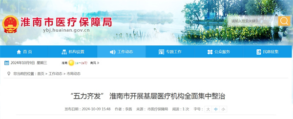 “五力齊發(fā)” 淮南市開(kāi)展基層醫療機構全面集中整治