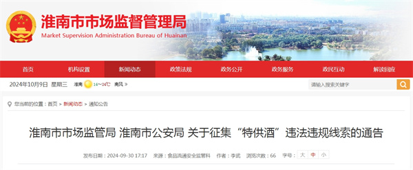淮南市市場(chǎng)監管局 淮南市公安局 關(guān)于征集“特供酒”違法違規線(xiàn)索的通告
