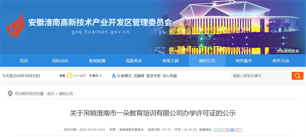 關(guān)于吊銷(xiāo)淮南市一朵教育培訓有限公司辦學(xué)許可證的公示