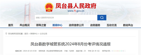鳳臺縣數字城管系統2024年8月份考評情況通報
