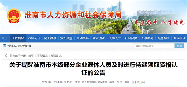 關(guān)于提醒淮南市本級部分企業(yè)退休人員及時(shí)進(jìn)行待遇領(lǐng)取資格認證的公告