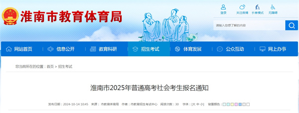 淮南市2025年普通高考社會(huì )考生報名通知