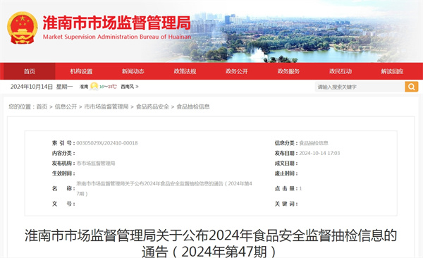 淮南市市場(chǎng)監督管理局關(guān)于公布2024年食品安全監督抽檢信息的通告（2024年第47期）