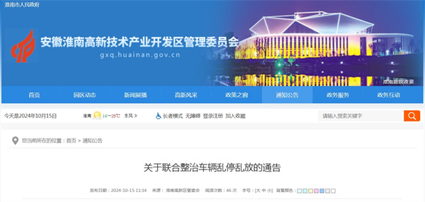 淮南關(guān)于聯(lián)合整治車(chē)輛亂停亂放的通告