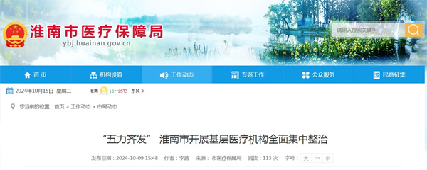 “五力齊發(fā)” 淮南市開(kāi)展基層醫療機構全面集中整治