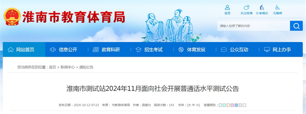 淮南市測試站2024年11月面向社會(huì )開(kāi)展普通話(huà)水平測試公告.jpg