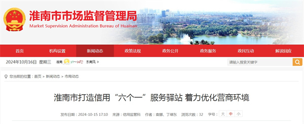 淮南市打造信用“六個(gè)一”服務(wù)驛站 著(zhù)力優(yōu)化營(yíng)商環(huán)境