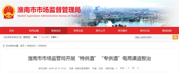淮南市市場(chǎng)監管局開(kāi)展“特供酒”“專(zhuān)供酒”電商渠道整治
