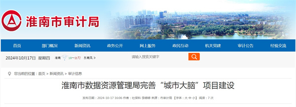 淮南市數據資源管理局完善“城市大腦”項目建設