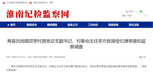 壽縣劉崗鎮雙棗村原黨總支副書(shū)記、村委會(huì )主任李方勝接受紀律審查和監察調查